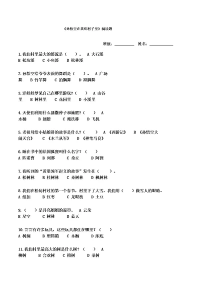 孙悟空在我们村里阅读题