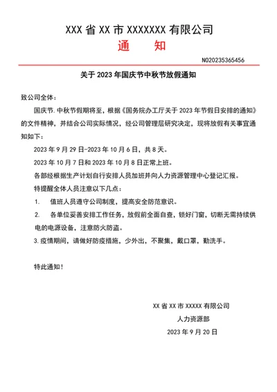 国庆中秋双节放假通知