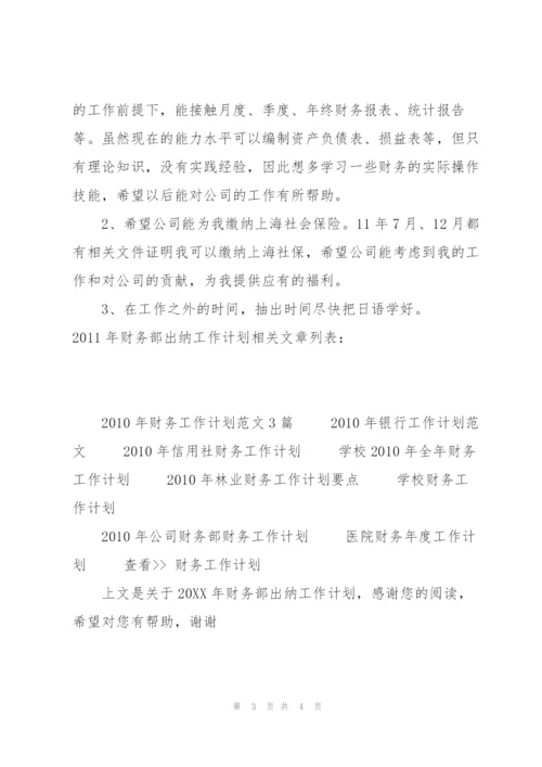 20XX年财务部出纳工作计划.docx