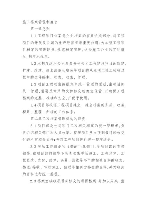 施工档案管理制度.docx