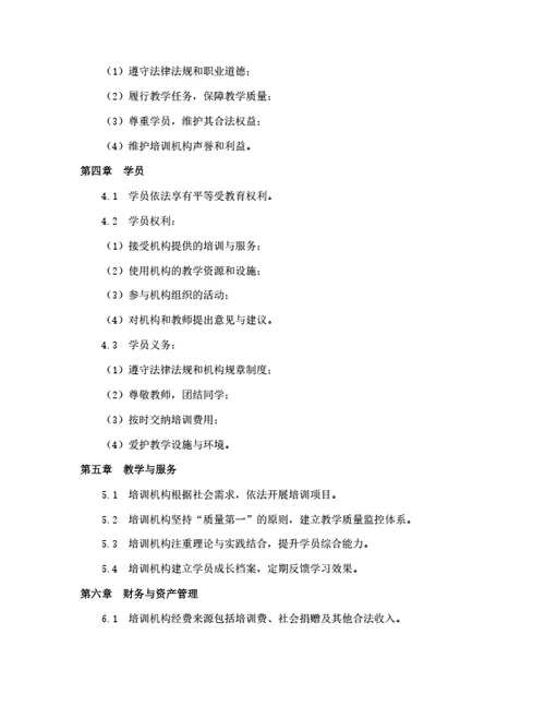 培训机构章程（民办教育）