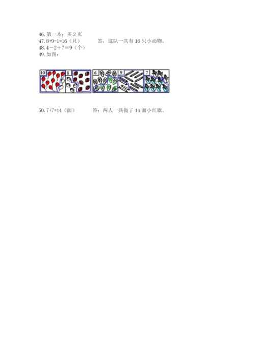 小学一年级上册数学解决问题50道参考答案.docx