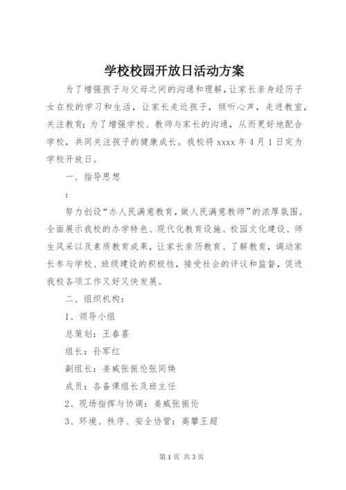 学校校园开放日活动方案.docx