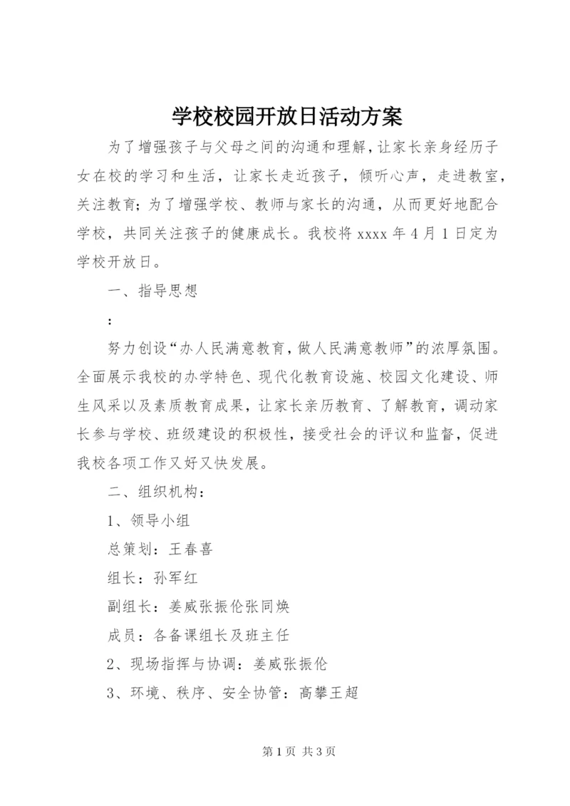 学校校园开放日活动方案.docx