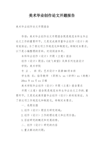 美术毕业创作论文开题报告.docx