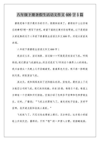 八年级下册暑假生活语文作文600字5篇