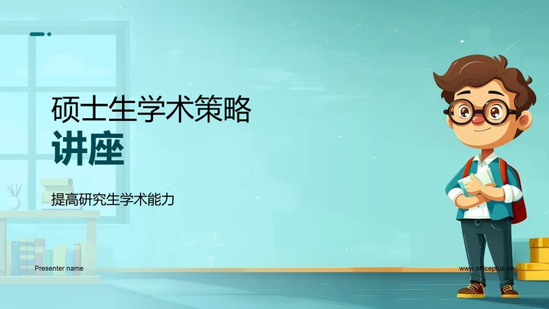 硕士生学术策略讲座PPT模板