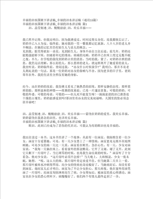 幸福的泪水国旗下讲话稿幸福的泪水讲话稿通用15篇