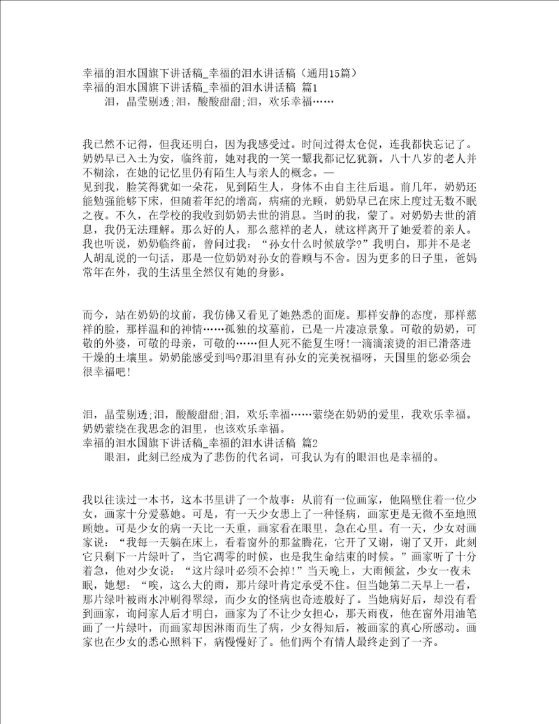 幸福的泪水国旗下讲话稿幸福的泪水讲话稿通用15篇