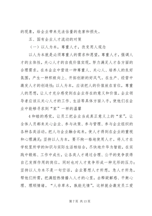 企业高技能人才流失现状及对策分析研究 (4).docx