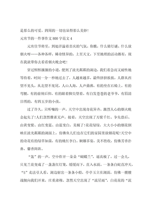 元宵节的一件事作文800字