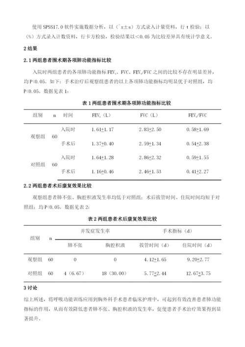 呼吸功能训练在胸外科手术护理中的应用.docx