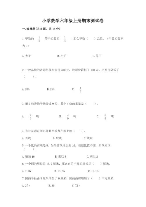 小学数学六年级上册期末测试卷（综合题）word版.docx