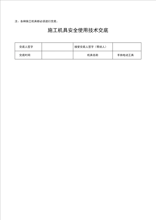 施工机具使用安全技术交底