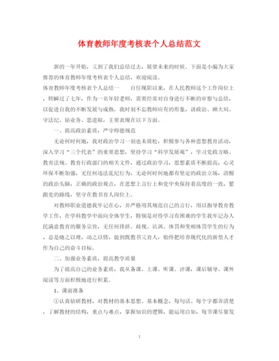 精编之体育教师年度考核表个人总结范文.docx