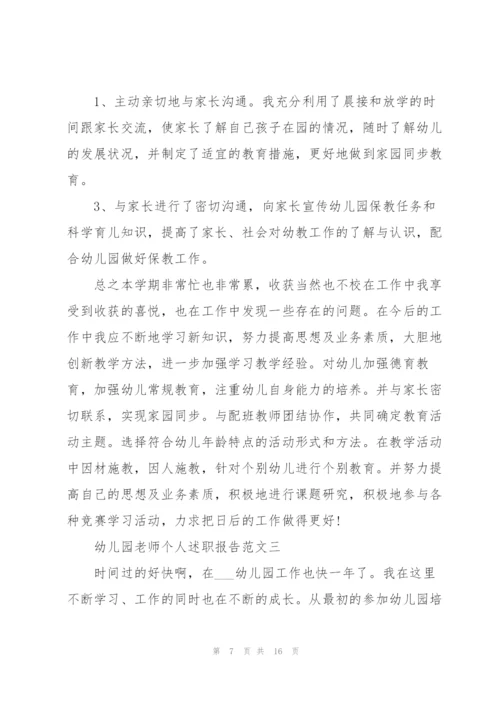幼儿园老师个人述职报告5篇.docx