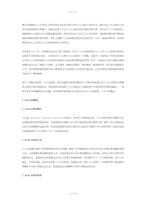 VIE结构相关法律问题分析.docx