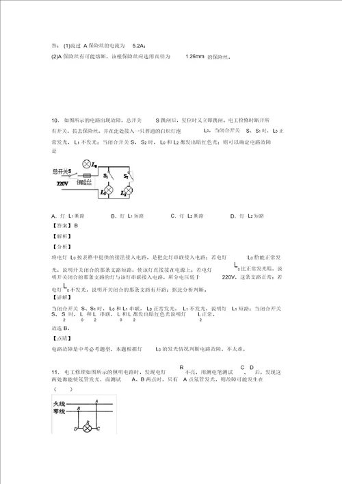 备战中考物理家庭电路故障的分析问题的综合复习含答案