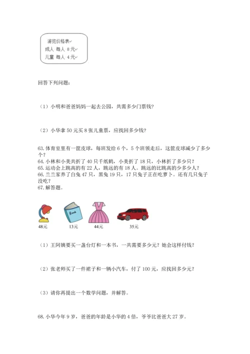 二年级上册数学应用题100道及参考答案（新）.docx