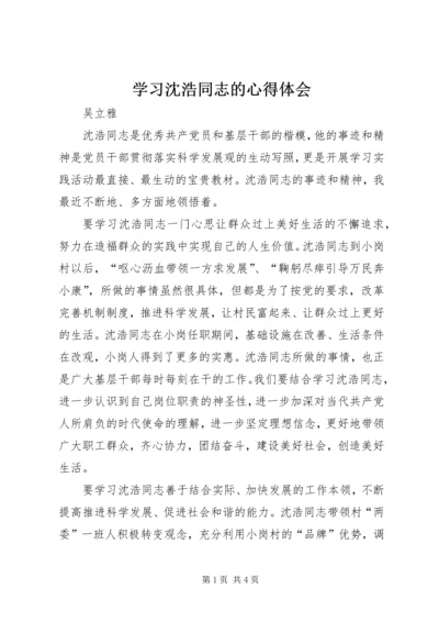 学习沈浩同志的心得体会.docx