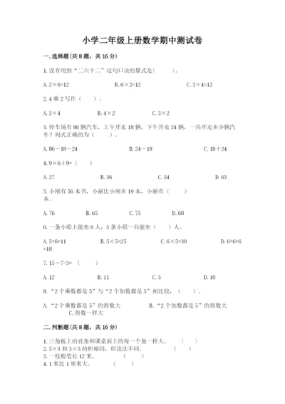 小学二年级上册数学期中测试卷精品（满分必刷）.docx