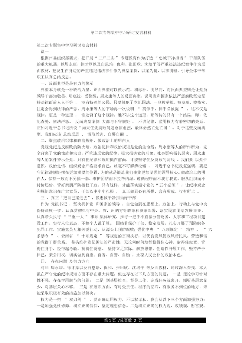 第二次专题集中学习研讨发言材料.docx