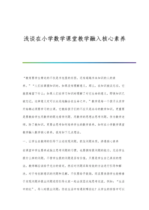 浅谈在小学数学课堂教学融入核心素养.docx