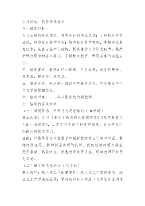 学校教师培训计划方案.docx