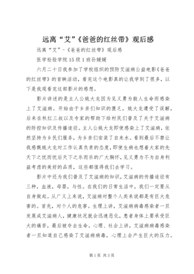 远离“艾”《爸爸的红丝带》观后感 (2).docx