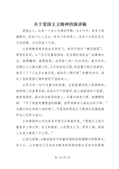 关于爱国主义精神的演讲稿.docx