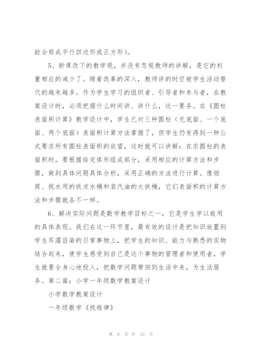 小学数学教案设计(多篇).docx