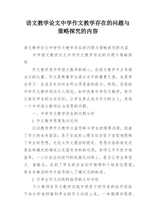 语文教学论文中学作文教学存在的问题与策略探究的内容.docx