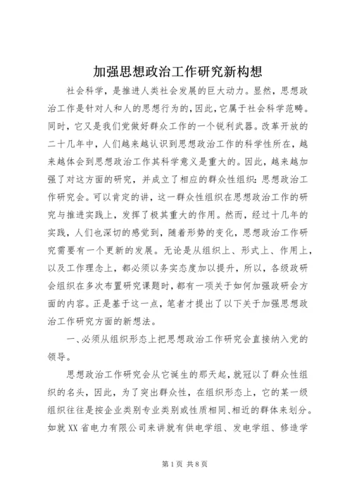 加强思想政治工作研究新构想 (6).docx