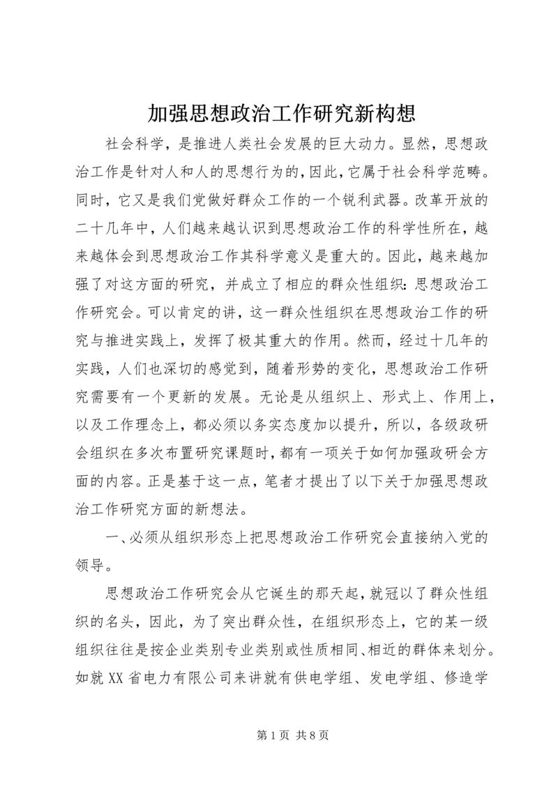 加强思想政治工作研究新构想 (6).docx