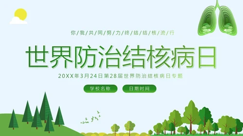 世界防治结核病日肺结核病防治知识讲座PPT课件