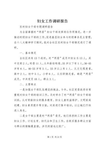 妇女工作调研报告 (3).docx
