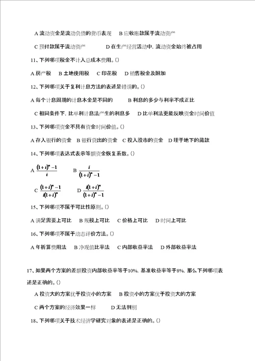 技术经济学综合复习