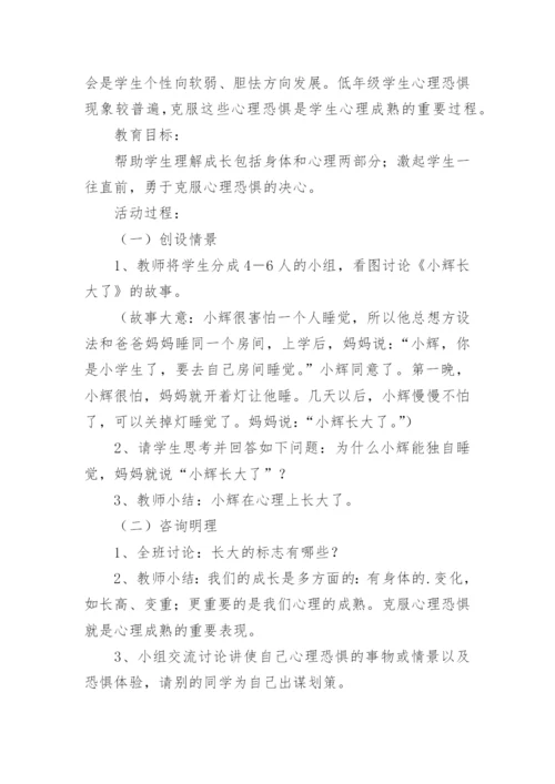 小学心理活动课设计方案.docx