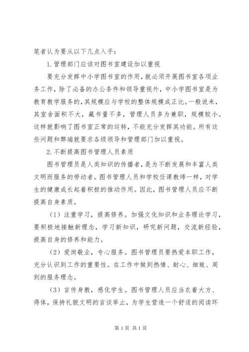 中小学图书室管理中存在的问题及相应对策.docx