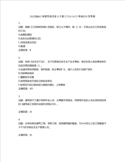 2022版山东省建筑施工企业主要负责人A类考核题库第807期含答案