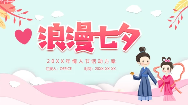 浪漫七夕情人节牛郎织女爱情活动方案通用PPT模板