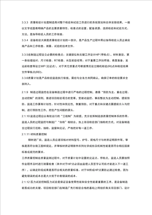 设备监造监理规划