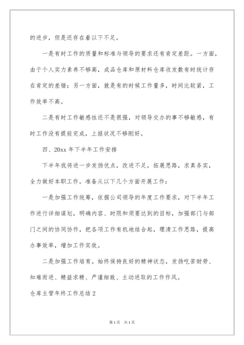 2022仓库主管年终工作总结_2.docx