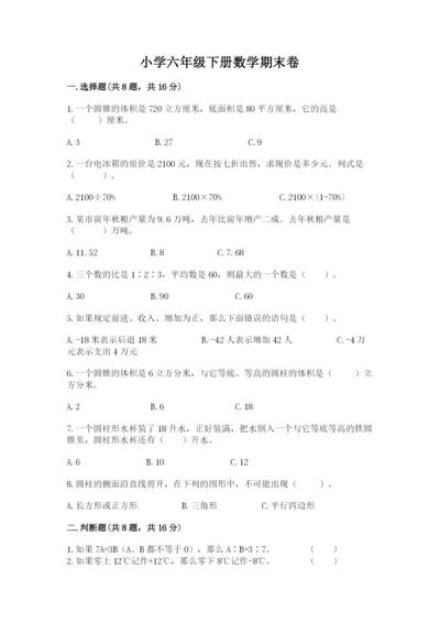 小学六年级下册数学期末卷附答案解析.docx