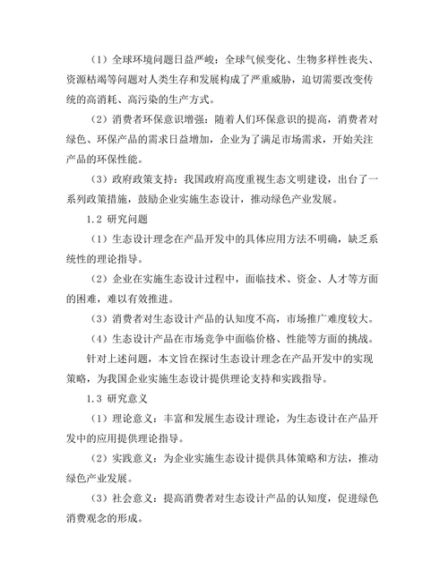 生态设计理念在产品开发中的实现