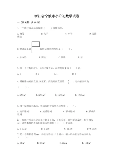 浙江省宁波市小升初数学试卷及完整答案（夺冠系列）.docx