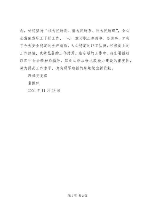 加强领导班子思想作风建设，努力提高执政能力与水平.docx