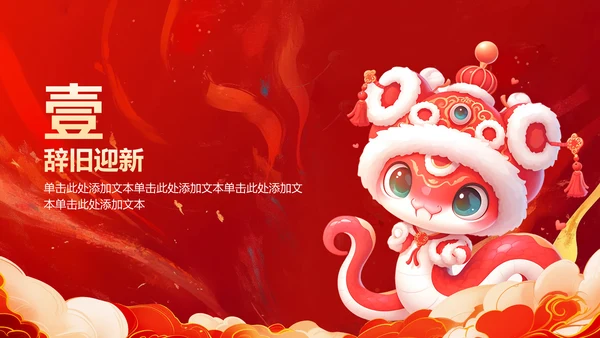 红色喜庆风蛇年大吉通用模板PPT模板