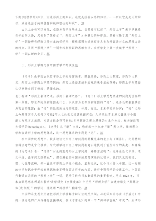 浅谈中西方哲学对形而上学的认识.docx
