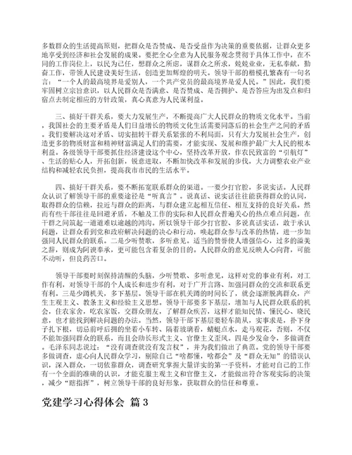 党建学习心得体会通用9篇